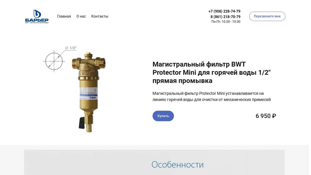 Прямая промывка фильтра. BWT Protector Mini 1/2. BWT фильтр Protector Mini 1/2" c/r 810523. BWT Protector Mini сливной штуцер. BWT фильтр Protector Mini h/r 1/2" 810506.